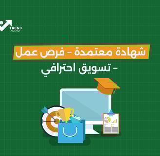 شهادة معتمدة- فرص عمل- تسويق احترافي