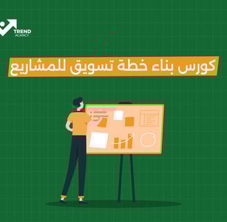 كورس بناء خطة تسويق للمشاريع