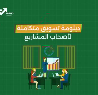 دلبومة  تسويق متكاملة لأصحاب المشاريع