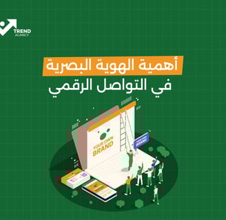 أهمية الهوية البصرية في التواصل الرقمي