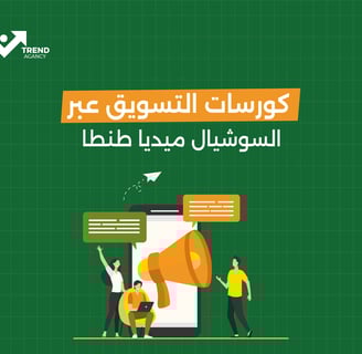 كورسات التسويق عير السوشيال ميديا طنطا