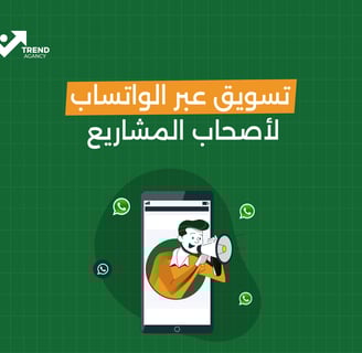 أدوات مساعدة لزيادة فعالية تسويقك عبر الواتساب