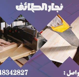 نجار الطائف | أفضل خدمات النجارة في الطائف ومكة