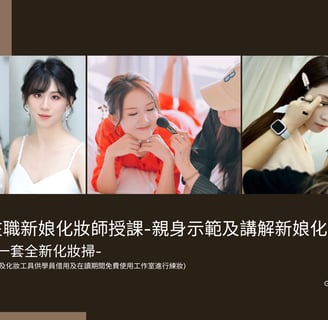 新娘化妝課程