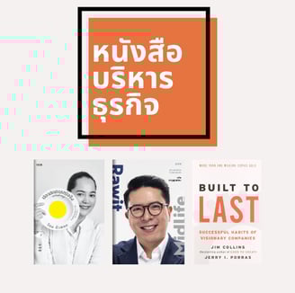 รีวิวหนังสือบริหารธุรกิจ