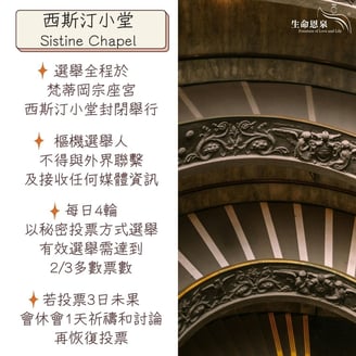sistine chapel 西斯汀小堂 conclave voting pope