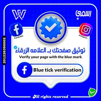 توثيق الحسابات بي الشاره الزرقاء 