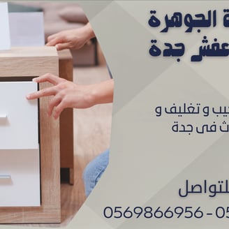 فك و تركيب و تغليف و نقل اثاث فى جدة 0543424125 - 0569866956