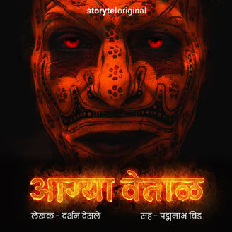 cover of 'Aagyawetaal' audiobook by Darshan Desale, Marathi horror story, Marathi horror audiobook.