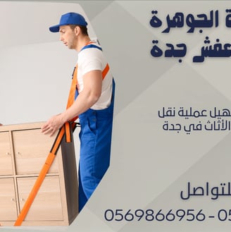 نصائح لتسهيل عملية نقل العفش والأثاث في جدة 0543424125 - 0569866956