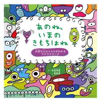 絵本「あのね、いまのきもちはね」の表紙画像