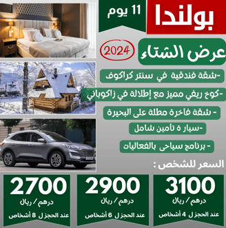 برنامج سياحى 11 يوم في بولندا كراكوف و زاكوبانى و شمال سلوفاكيا