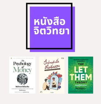 รีวิวหนังสือจิตวิทยา