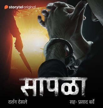 cover of 'Sapala' audiobook by Darshan Desale, Marathi horror story, Marathi horror audiobook.