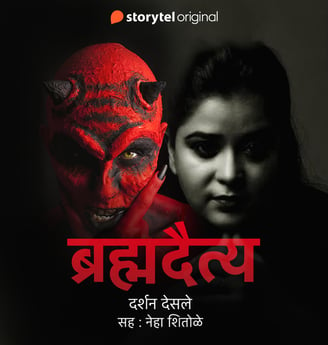 cover of 'BRAHMADAITYA' audiobook by Darshan Desale, Marathi horror story, Marathi horror audiobook.