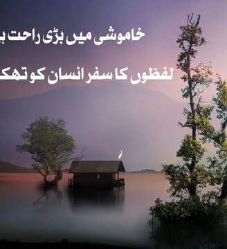 khamoshi-mein-bari-rahat-hai-lafzon-ka-safr-insan-ko-thaka-urdu-inspirational-quotes-dilsebatein-16