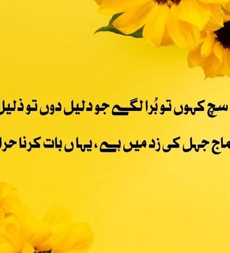 mein-sach-kahon-tu-bura-lagey-jo-daleel-doun-tu-zaleel-houn-urdu-inspirational-quotes-dilsebatein-25