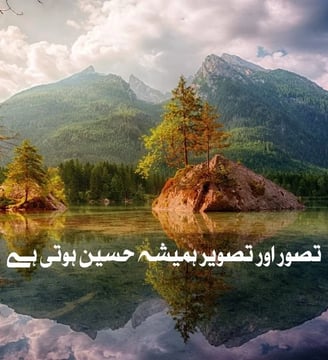 tasawar-aur-tasveer-hamesha-haseen-hoti-hai-urdu-inspirational-quotes-dilsebatein-37