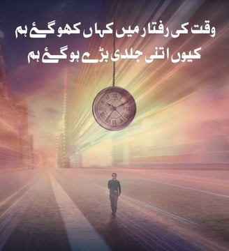 waqt-ki-raftaar-mein-kahan-kho-gaey-hum-kuon-itni-jaldi-urdu-inspirational-quotes-dilsebatein-41