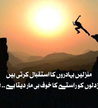 manzilein-bahaduron-ka-istaqbaal-karti-hein-buzdilon-ko-urdu-inspirational-quotes-dilsebatein-42