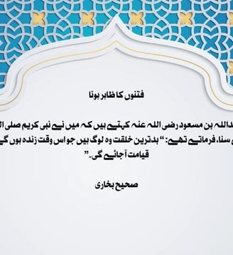 fitnoh-ka-zahir-hona-sahe-bukhari-hadith-dilsebatein-30