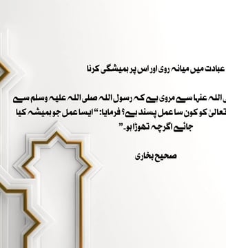 ibadat-mein-miyana-rawi-aur-is-par-hameshgi-karna-sahe-bukhari-hadith-dilsebatein-33