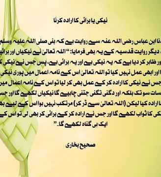 naiki-ya-burai-ka-iraada-karna-sahe-bukhari-hadith-dilsebatein-37