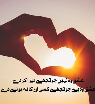 ishq-woh-nahe-jo-tujhe-mera-kar-de-ishq-woh-hai-jo-tujhe-kisi-aur-ka-urdu-love-quotes-dilsebatein-13