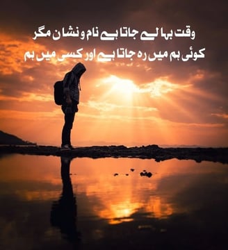 waqt-baha-le-jata-hai-naam-o-nishan-magar-koi-hum-mein-reh-jata-hai-urdu-love-quotes-dilsebatein-14