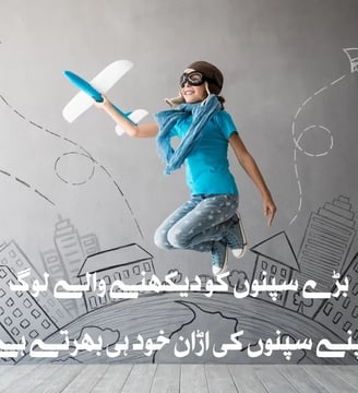 barey-sapno-ko-dekhney-waley-log-apney-sapno-ki-uraan-urdu-motivational-quotes-dilsebatein-01