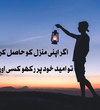 agar-apni-manzil-ko-hasil-karna-hai-tu-umeed-khud-par-rakho-motivational-quotes-urdu-dilsebatein-14