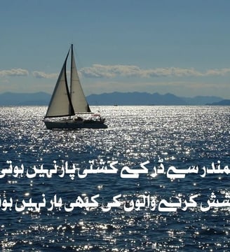 samandar-se-dar-kar-kashti-paar-nahe-hoti-koshish-karney-motivational-quotes-urdu-dilsebatein-15