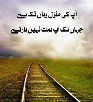 aap-ki-manzil-wahan-tak-hai-jahan-tak-aap-himat-nahe-hartey-motivational-quotes-urdu-dilsebatein-18