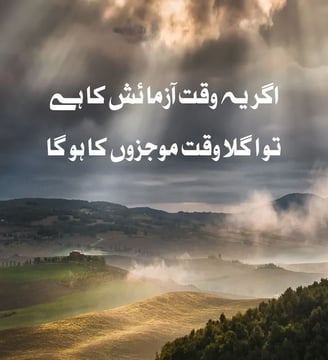 agar-yeh-waqt-azmaish-ka-hai-tu-agla-waqt-maujzon-ka-ho-gah-urdu-motivational-quotes-dilsebatein-37