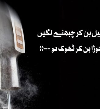 jo-log-keel-ban-kar-chubhney-lagein-inhein-hathora-ban-kar-urdu-motivational-quotes-dilsebatein-38