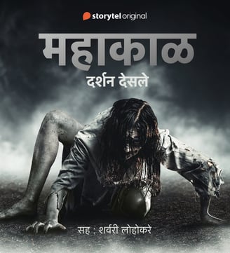 cover of 'Mahakal' audiobook by Darshan Desale, Marathi horror story, Marathi horror audiobook.