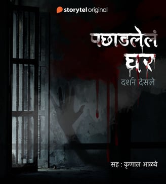 cover of Haunted house audiobook by Darshan Desale, Marathi horror story, Marathi horror audiobook.