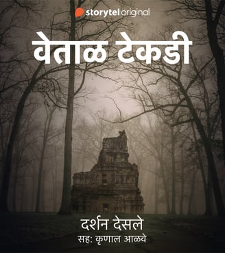 cover of 'vetal tekadi' audiobook by Darshan Desale, Marathi horror story, Marathi horror audiobook.