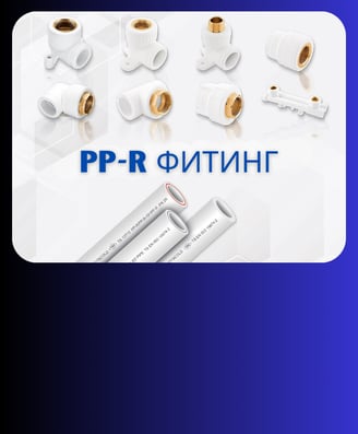 ППР Фитинг  ППР кривини, ППР колена со машки и женски навој, колено 90 и 45, ППР адаптери со машки и