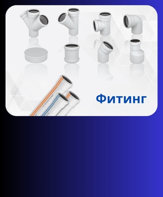 ПВЦ ФИТИНГ   ПВЦ Фитинг за канализација   од FORMUL