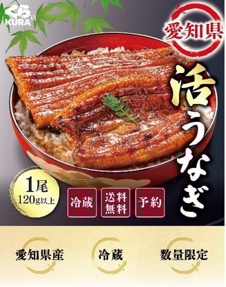 くら寿司の通販限定「愛知県産 活うなぎ」商品イメージ。冷蔵・送料無料で数量限定、予約販売の蒲焼きうなぎがご飯の上に盛り付けられている写真。