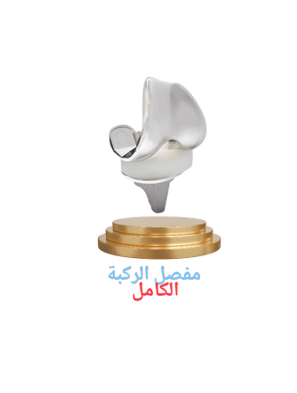 مفصل الركبة الكامل