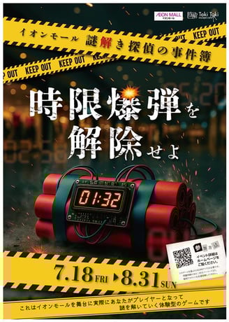 イオンモールでの本格謎解きイベント用の時限爆弾の画像