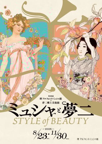 堺 アルフォンス・ミュシャ館と夢二郷土美術館による特別展「ミュシャと夢二 STYLE of BEAUTY」告知ポスター(2025年8月23日~11月30日開催)の画像
