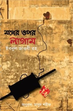 মনের ওপর লাগাম আত্মশুদ্ধি তাসাওউফ তাজকিয়া