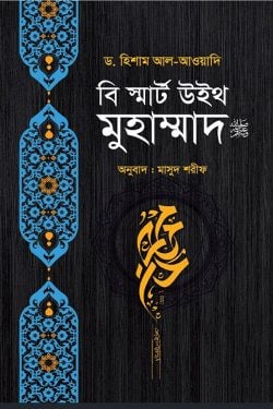 বি স্মার্ট মুহাম্মাদ নবীজী নবিজি