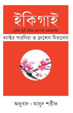 ইকিগাই বই কভার - জাপানি জীবন দর্শন হেক্টর গার্সিয়া