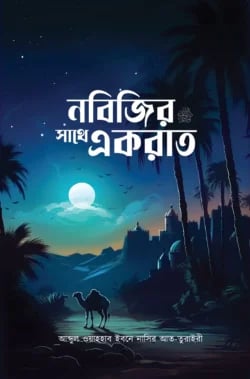 নবিজির সাথে একরাত প্রচ্ছদ - নববি রাতের আমল