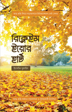 রিক্লেইম ইয়োর হার্ট প্রচ্ছদ - আত্মশুদ্ধির গাইড