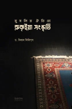 ইসলামে জিন ও রুকইয়াহ প্রচ্ছদ - ডক্টর বিলাল ফিলিপস